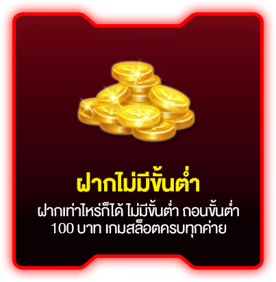 ฝากไม่มีขั้นต่ำ by gamo888